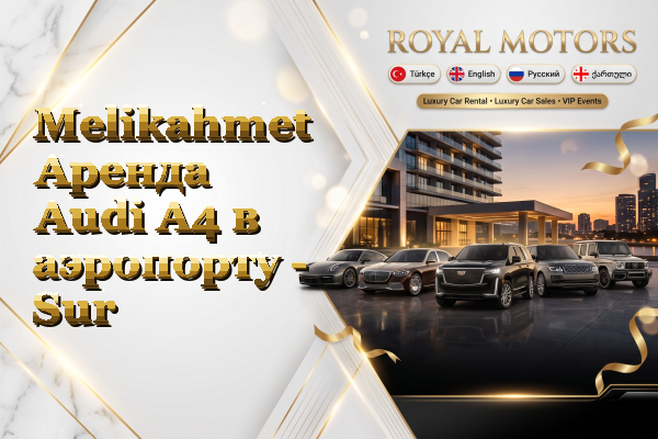 Melikahmet Аренда Audi A4 в аэропорту - Sur
