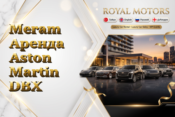 Meram Аренда Aston Martin DBX