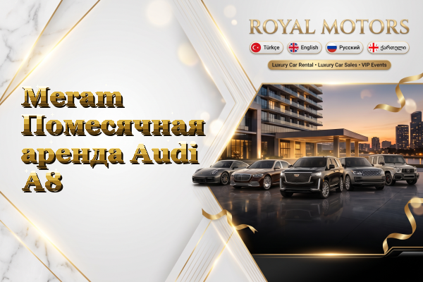 Meram Помесячная аренда Audi A8