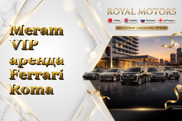 Meram VIP аренда Ferrari Roma