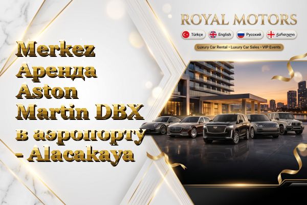 Merkez Аренда Aston Martin DBX в аэропорту - Alacakaya