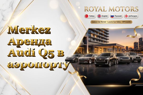 Merkez Аренда Audi Q5 в аэропорту