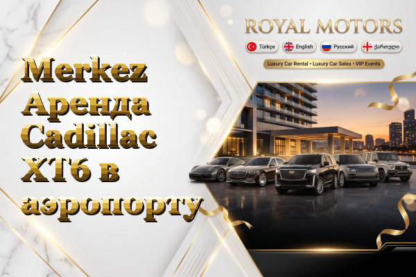Merkez Аренда Cadillac XT6 в аэропорту
