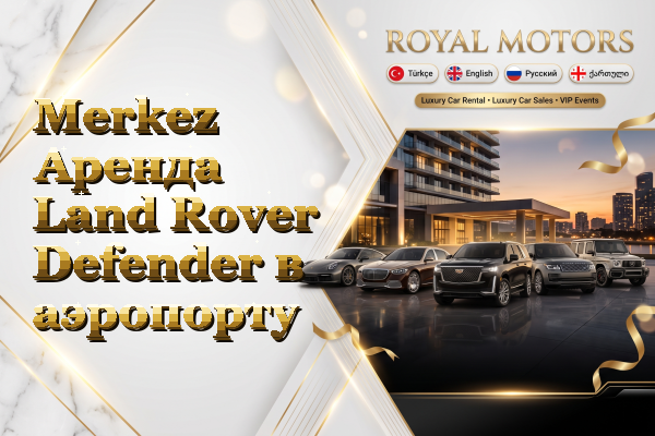 Merkez Аренда Land Rover Defender в аэропорту