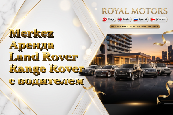 Merkez Аренда Land Rover Range Rover с водителем