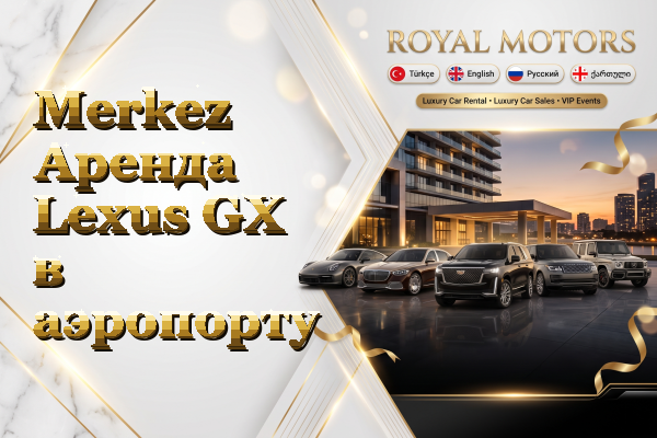 Merkez Аренда Lexus GX в аэропорту