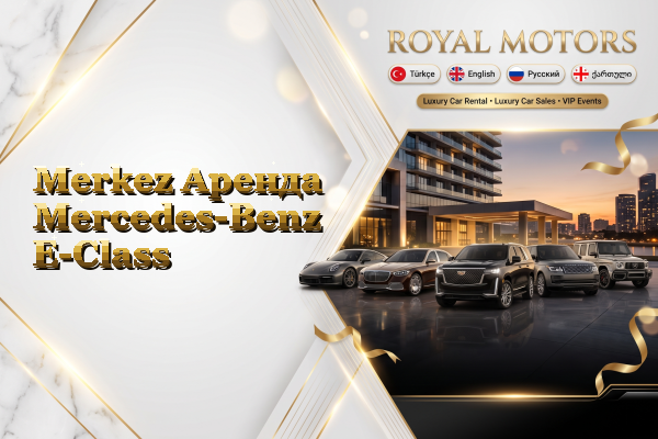 Merkez Аренда Mercedes-Benz E-Class