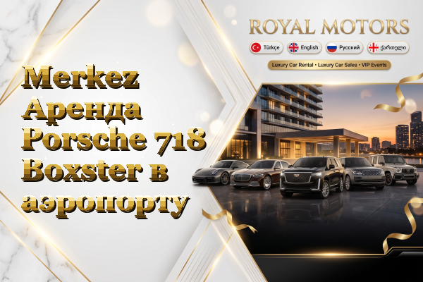 Merkez Аренда Porsche 718 Boxster в аэропорту