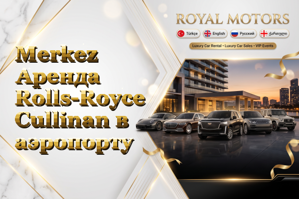 Merkez Аренда Rolls-Royce Cullinan в аэропорту