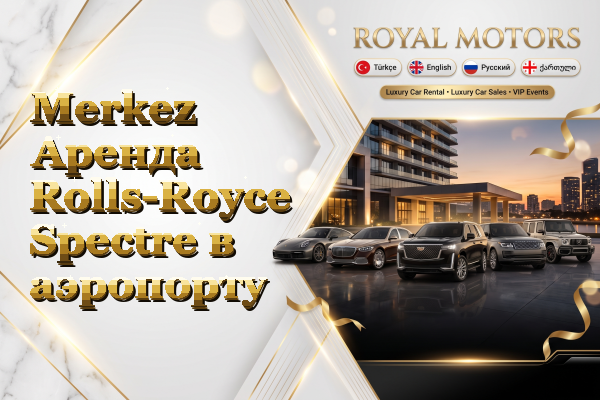 Merkez Аренда Rolls-Royce Spectre в аэропорту
