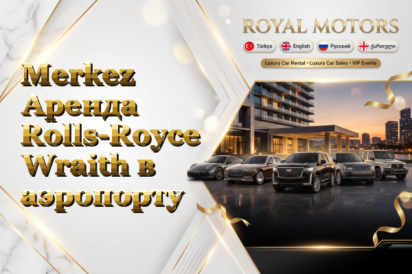 Merkez Аренда Rolls-Royce Wraith в аэропорту