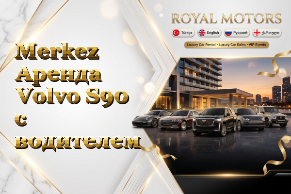 Merkez Аренда Volvo S90 с водителем
