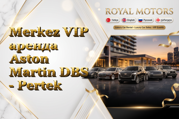 Merkez VIP аренда Aston Martin DBS - Pertek