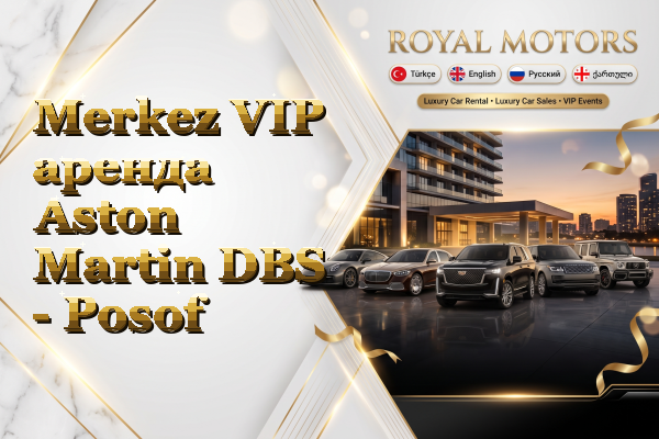 Merkez VIP аренда Aston Martin DBS - Posof