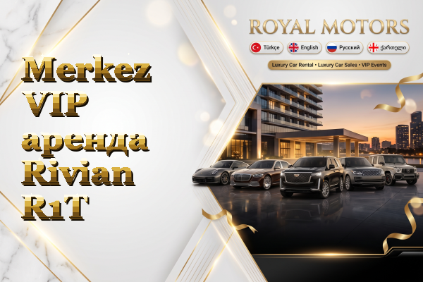 Merkez VIP аренда Rivian R1T