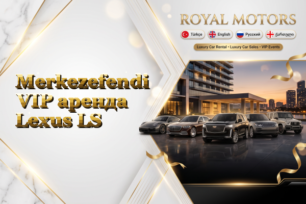 Merkezefendi VIP аренда Lexus LS