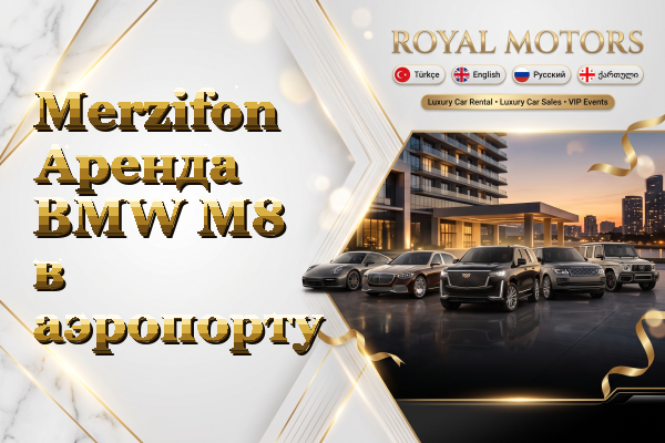 Merzifon Аренда BMW M8 в аэропорту