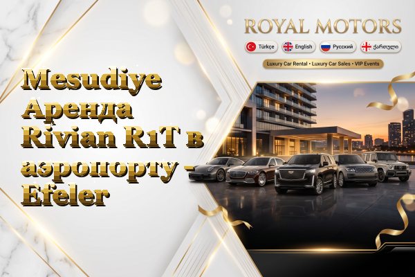 Mesudiye Аренда Rivian R1T в аэропорту - Efeler