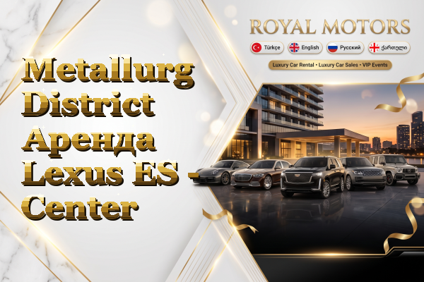 Metallurg District Аренда Lexus ES - Center