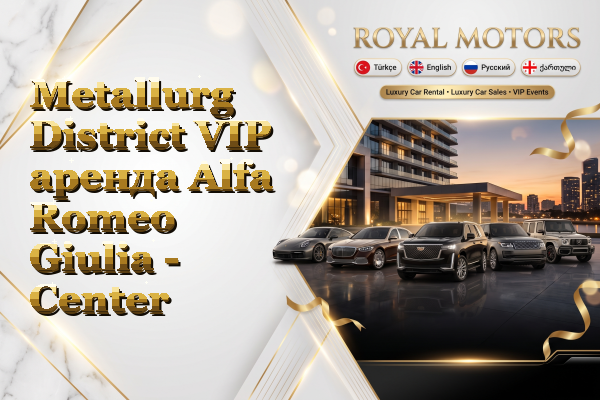 Metallurg District VIP аренда Alfa Romeo Giulia - Center