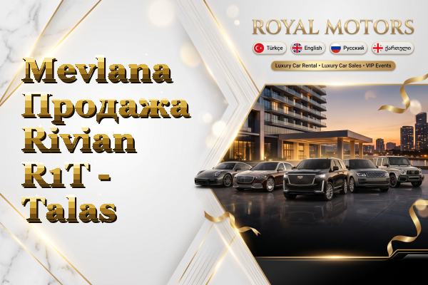 Mevlana Продажа Rivian R1T - Talas