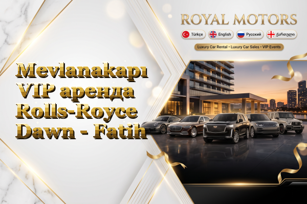 Mevlanakapı VIP аренда Rolls-Royce Dawn - Fatih