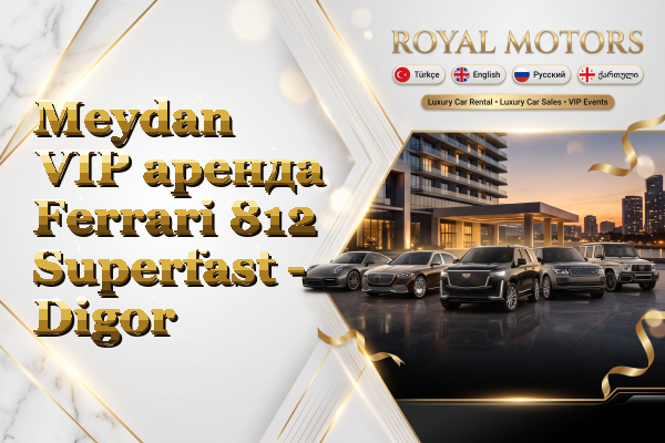 Meydan VIP аренда Ferrari 812 Superfast - Digor