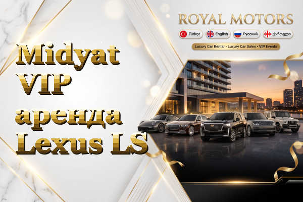 Midyat VIP аренда Lexus LS