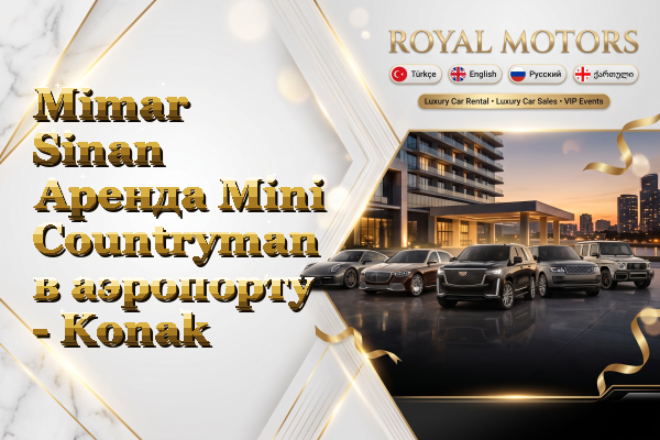 Mimar Sinan Аренда Mini Countryman в аэропорту - Konak