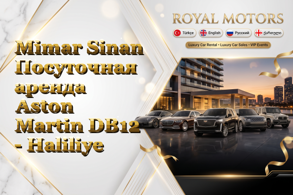 Mimar Sinan Посуточная аренда Aston Martin DB12 - Haliliye
