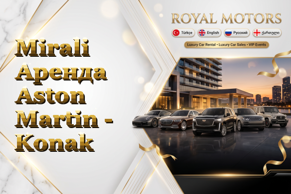 Mirali Аренда Aston Martin - Konak