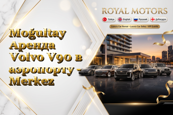 Moğultay Аренда Volvo V90 в аэропорту - Merkez