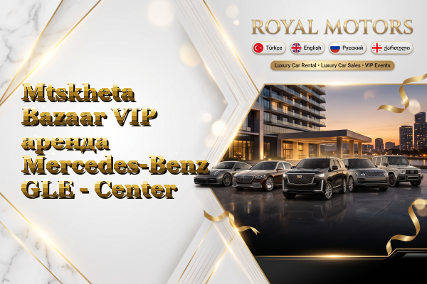 Mtskheta Bazaar VIP аренда Mercedes-Benz GLE - Center