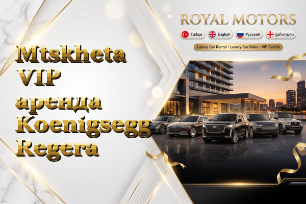 Mtskheta VIP аренда Koenigsegg Regera