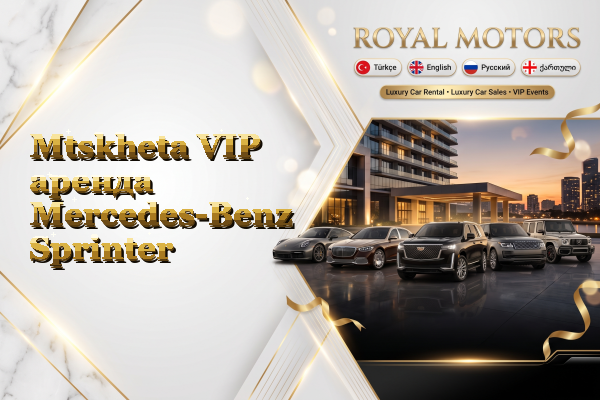 Mtskheta VIP аренда Mercedes-Benz Sprinter