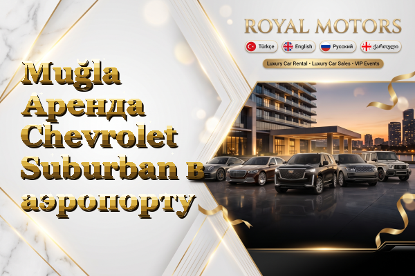 Muğla Аренда Chevrolet Suburban в аэропорту
