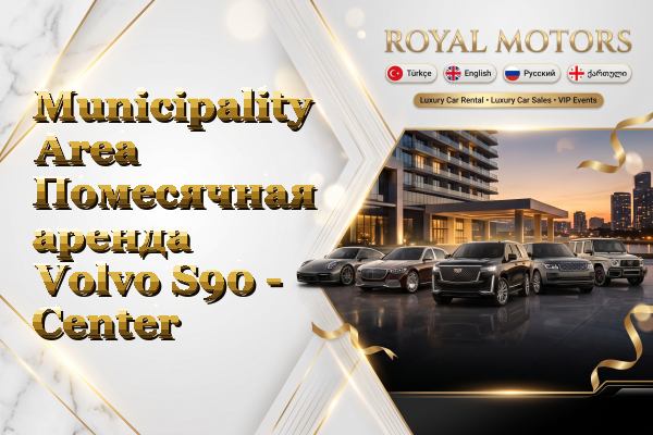 Municipality Area Помесячная аренда Volvo S90 - Center