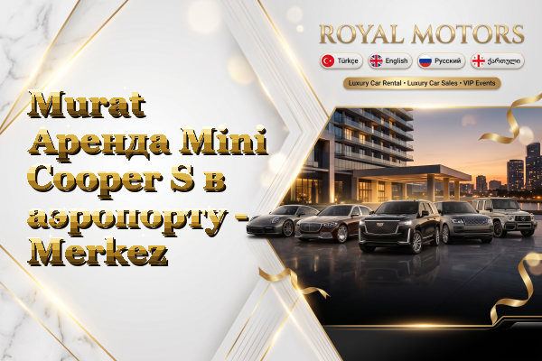 Murat Аренда Mini Cooper S в аэропорту - Merkez