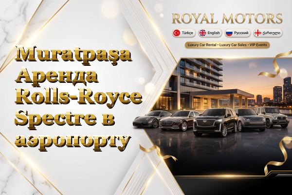 Muratpaşa Аренда Rolls-Royce Spectre в аэропорту