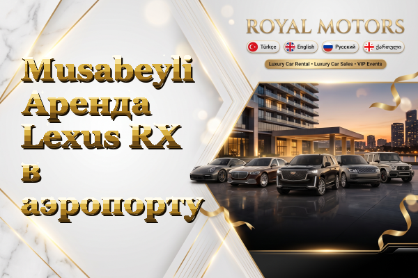 Musabeyli Аренда Lexus RX в аэропорту