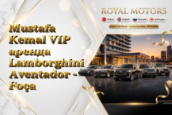 Mustafa Kemal VIP аренда Lamborghini Aventador - Foça