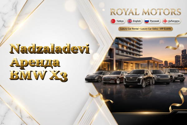 Nadzaladevi Аренда BMW X3