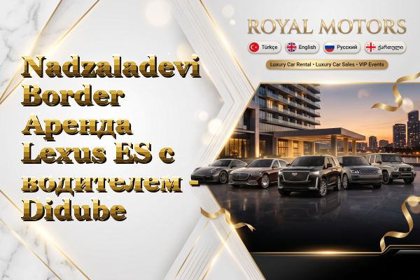 Nadzaladevi Border Аренда Lexus ES с водителем - Didube