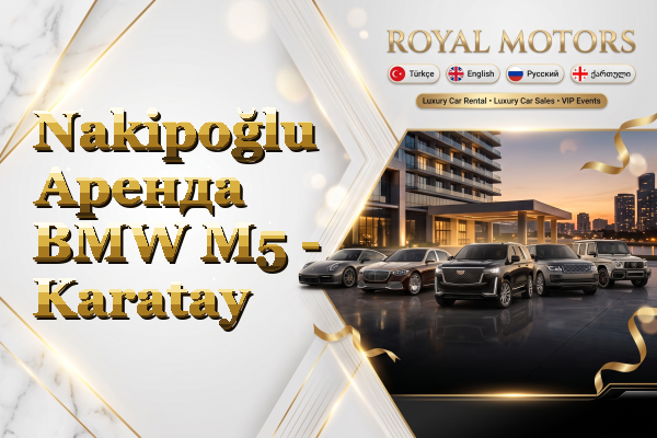 Nakipoğlu Аренда BMW M5 - Karatay