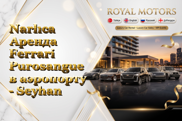 Narlıca Аренда Ferrari Purosangue в аэропорту - Seyhan