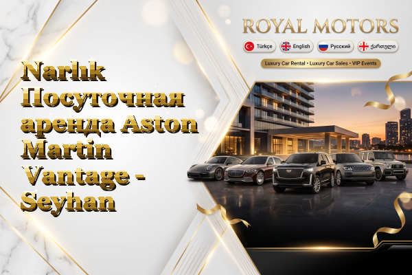 Narlık Посуточная аренда Aston Martin Vantage - Seyhan