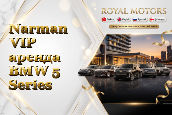 Narman VIP аренда BMW 5 Series