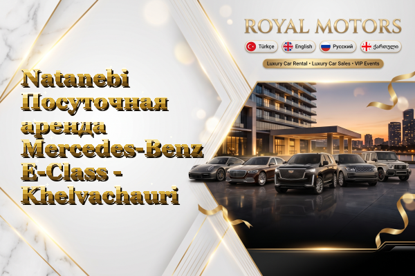 Natanebi Посуточная аренда Mercedes-Benz E-Class - Khelvachauri