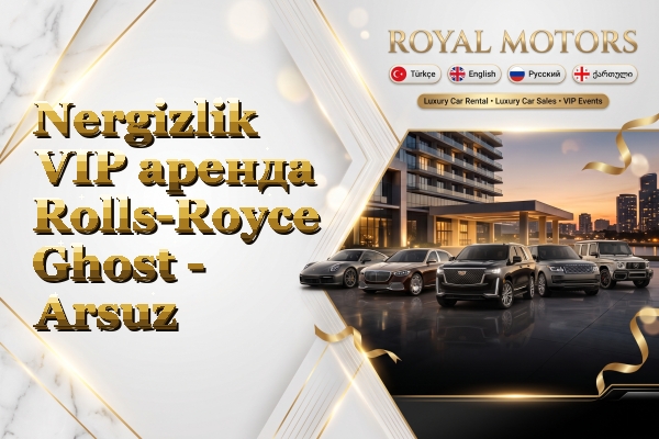Nergizlik VIP аренда Rolls-Royce Ghost - Arsuz