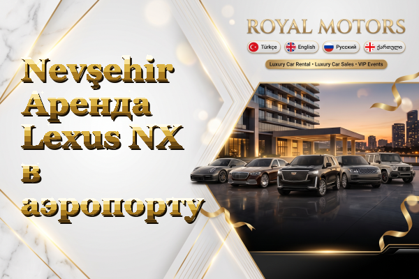 Nevşehir Аренда Lexus NX в аэропорту